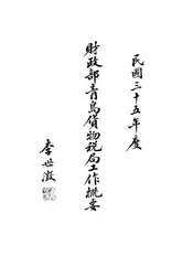 财政部青岛货物税局工作概要