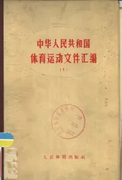 中华人民共和国体育运动文件汇编