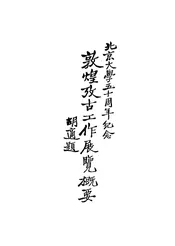 敦煌考古工作展览概要