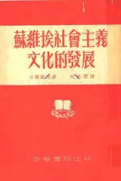 苏维埃社会主义文化的发展
