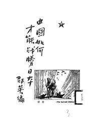 中国如何才能战胜日本