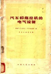 汽车和拖拉机的电气设备