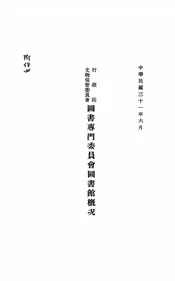 行政院文物保管委员会图书专门委员会图书馆概况