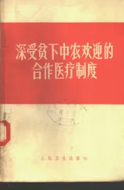 深受贫下中农欢迎的合作医疗制度  有关农村合作医疗制度的文章选辑