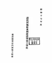 滹沱河地区水利建设事业工事史