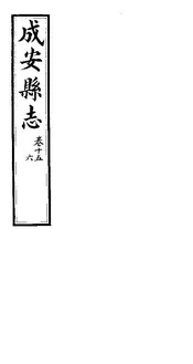 成安縣誌（卷十五至卷十六）