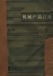 机械产品目录  第6册  工业泵