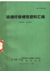 玻璃纤维增强塑料汇编