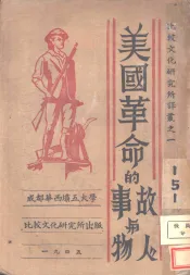 美国革命的故事与人物