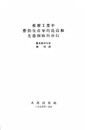 苏联工业中劳动生产率的提高和先进经验的推行