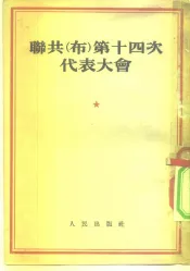 联共  布  第十四次代表大会