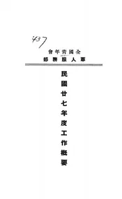 全国青年会军人服务部民国廿七年度工作概要