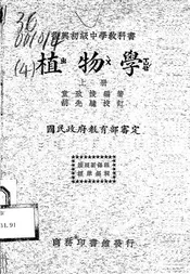 复兴初级中学教科书植物学