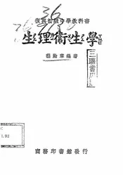 复兴初级中学教科书生理卫生学
