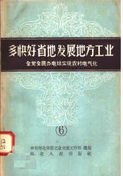 多快好省的发展地方工业  6  全党全民办电站实现农村电气化