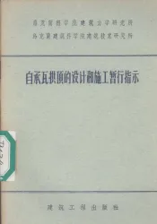 自承瓦拱顶的设计和施工暂行指示