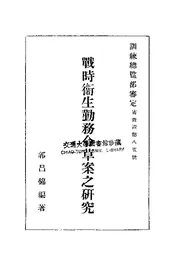 战时卫生勤务令草案之研究