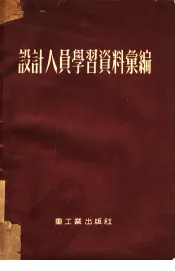 设计人员学习资料汇编