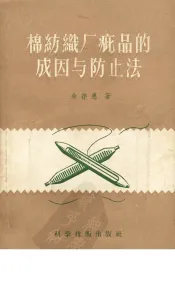 棉纺织厂疵品的成因与防止法