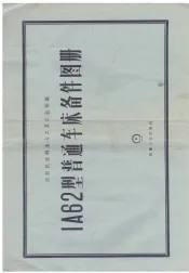 IA62 型普通车床备件图册