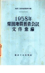 1958年煤田地质普查会议文件汇编  兖州现场会议