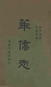 华侨志