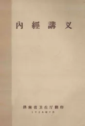 内经讲义