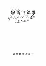铁道曲线表