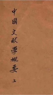 中国文献学概要  上