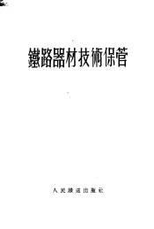 铁路器材技术保管