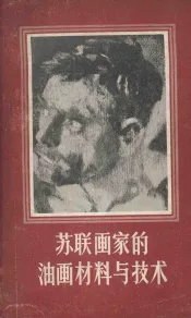 苏联画家的油画材料与技术