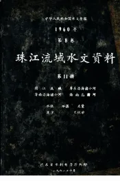 中华人民共和国水文年鉴  1960年  第8卷  珠江流域水文资料  第11册  韩江流域、粤东沿海诸小河、粤西沿海诸小河、海