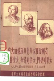 伟大的俄罗斯化学家和爱国者罗莫诺索夫、布特列洛夫、门捷列耶夫