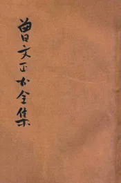 曾文正公全集  第10册  经史百家杂钞  2  依照原本精校