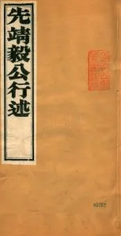 王靖毅公年譜   二卷 行述一卷 列傳一卷 鎖言一卷