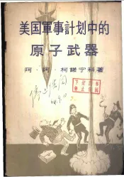 美国军事计划中的原子武器