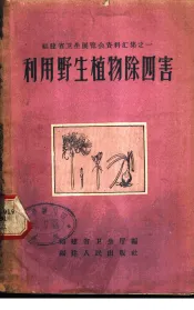 利用野生植物除四害