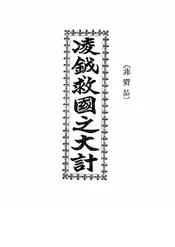 凌钺救国之大计