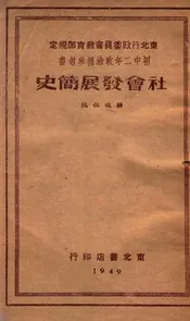 社会发展简史
