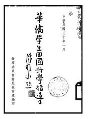 华侨学生回国升学指导