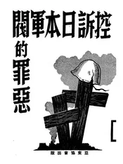 控诉日本军阀的罪恶