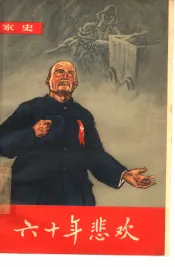 六十年悲欢  家史