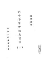 六十年来中国与日本