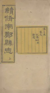 续修南郑县志  卷1