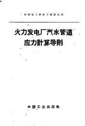 火力发电厂汽水管道应力计算导则