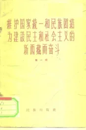 维护国家统一和民族团结为建设民主和社会主义的新西藏而奋斗  第1辑