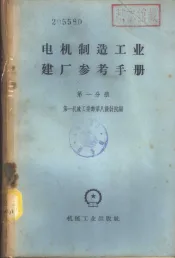 电机制造工业建厂参考手册  第1分册