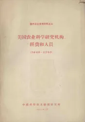 美国农业科学研究机构、经费和人员
