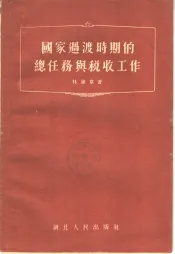 国家过渡时期的总任务与税收工作