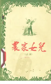 农家女儿  话剧